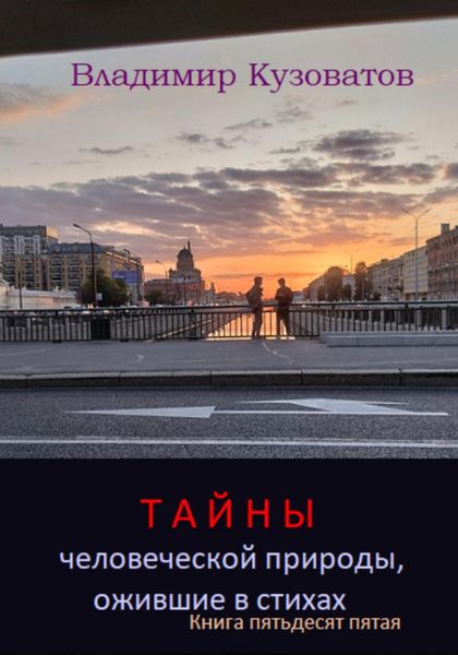 Обложка книги  «Тайны человеческой природы, ожившие в стихах. Книга пятьдесят пятая»