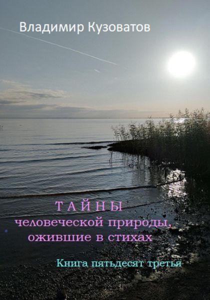 Обложка книги  «Тайны человеческой природы, ожившие в стихах. Книга пятьдесят третья»