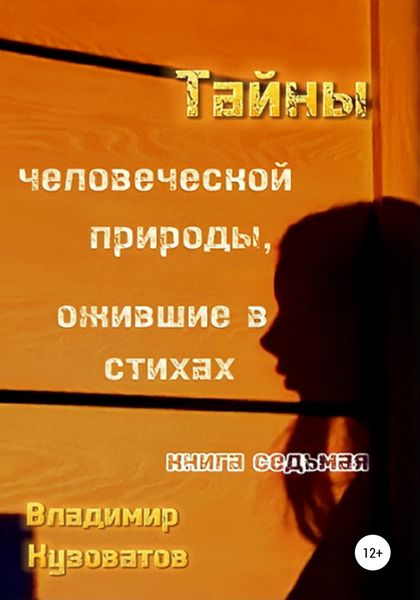 Обложка книги  «Тайны человеческой природы, ожившие в стихах. Книга седьмая»