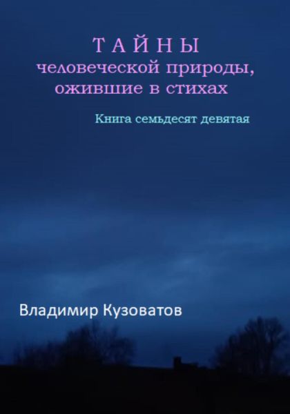 Обложка книги  «Тайны человеческой природы, ожившие в стихах. Книга семьдесят девятая»