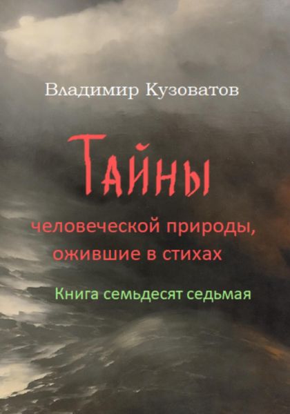 Обложка книги  «Тайны человеческой природы, ожившие в стихах. Книга семьдесят седьмая»