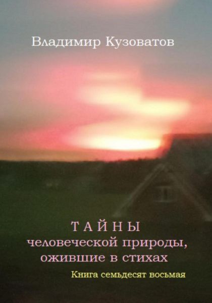 Обложка книги  «Тайны человеческой природы, ожившие в стихах. Книга семьдесят восьмая»