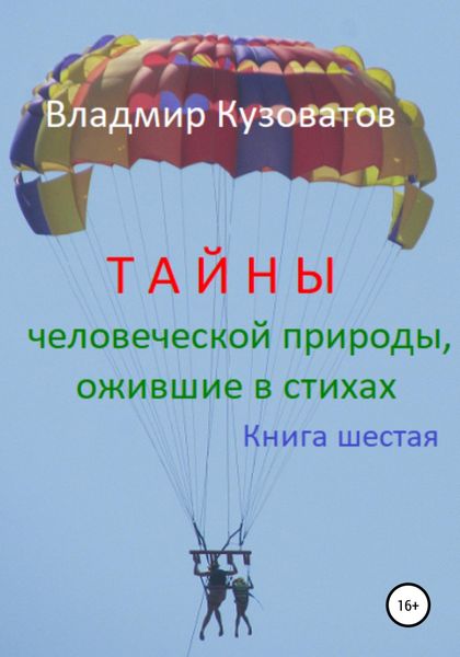 Обложка книги  «Тайны человеческой природы, ожившие в стихах. Книга шестая»