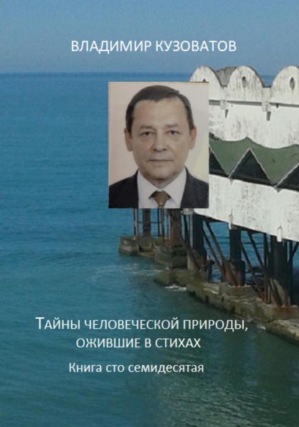 Обложка книги  «Тайны человеческой природы, ожившие в стихах. Книга сто семидесятая»