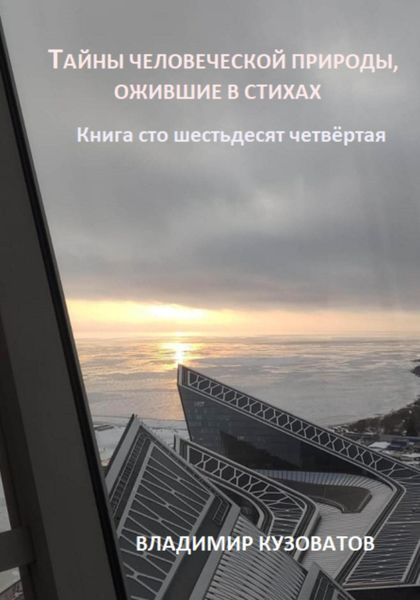 Обложка книги  «Тайны человеческой природы, ожившие в стихах. Книга сто шестьдесят четвёртая»