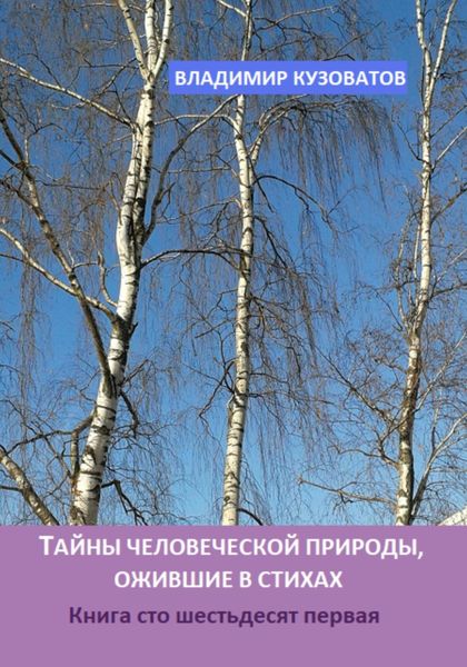 Обложка книги  «Тайны человеческой природы, ожившие в стихах. Книга сто шестьдесят первая»