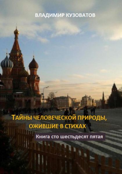 Обложка книги  «Тайны человеческой природы, ожившие в стихах. Книга сто шестьдесят пятая»