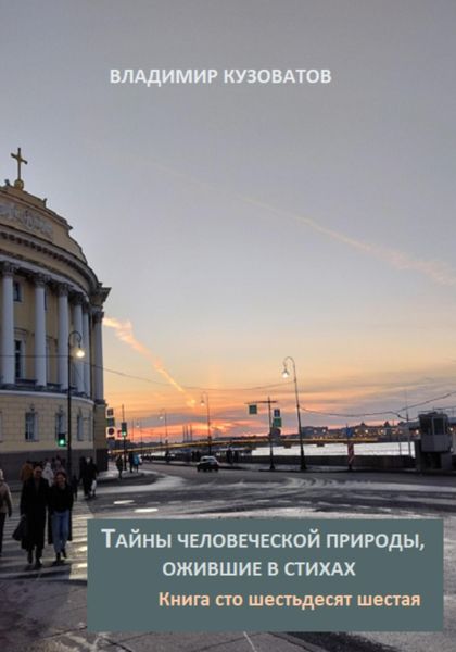 Обложка книги  «Тайны человеческой природы, ожившие в стихах. Книга сто шестьдесят шестая»