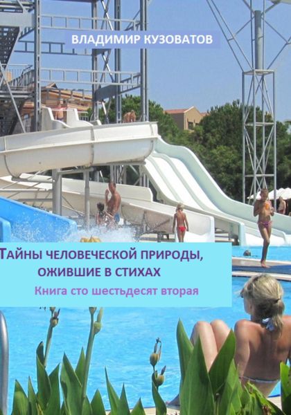 Обложка книги  «Тайны человеческой природы, ожившие в стихах. Книга сто шестьдесят вторая»