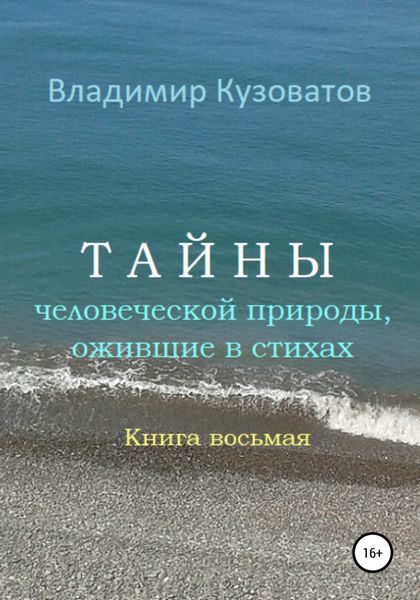 Обложка книги  «Тайны человеческой природы, ожившие в стихах. Книга восьмая»