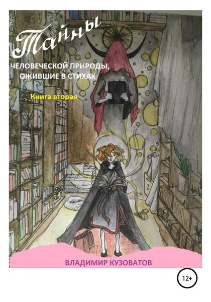 Обложка книги  «Тайны человеческой природы, ожившие в стихах. Книга 2»