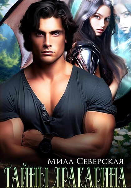Обложка книги  «Тайны Дракарина»