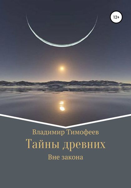 Обложка книги  «Тайны древних»