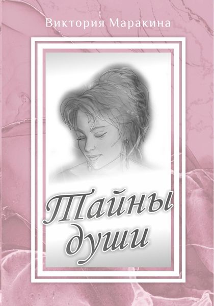 Обложка книги  «Тайны души»