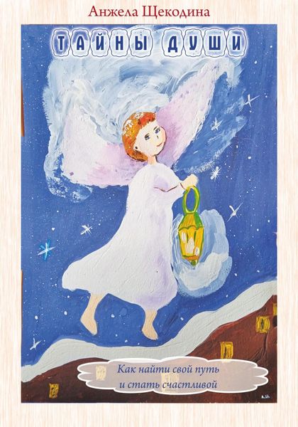 Обложка книги  «Тайны души. Как найти свой путь и стать счастливой»