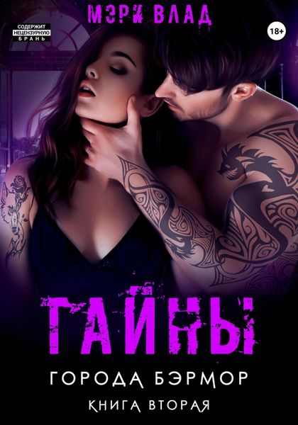 Обложка книги  «Тайны города Бэрмор»