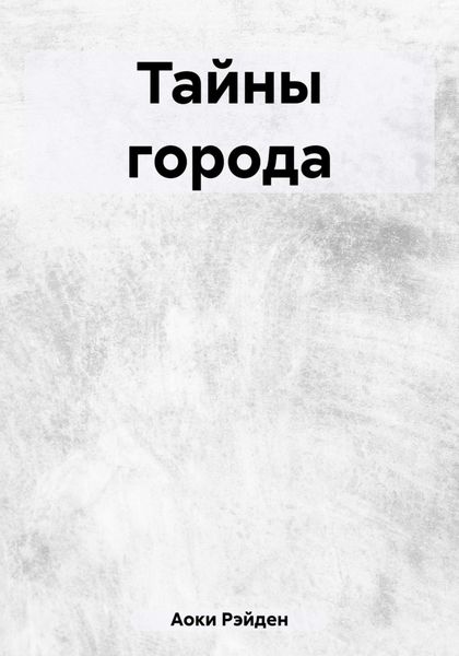 Обложка книги  «Тайны города»