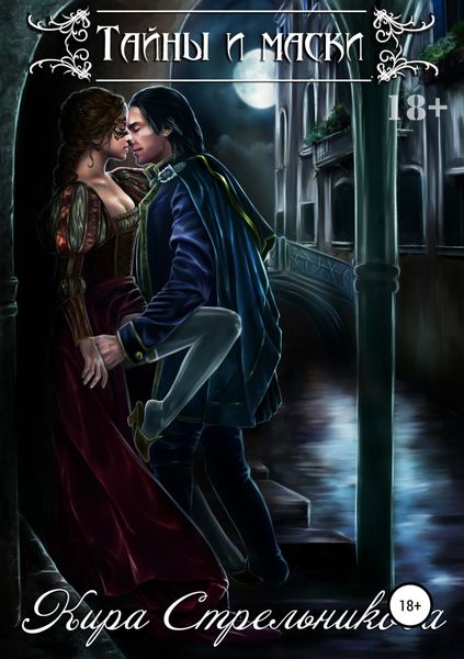 Обложка книги  «Тайны и маски»