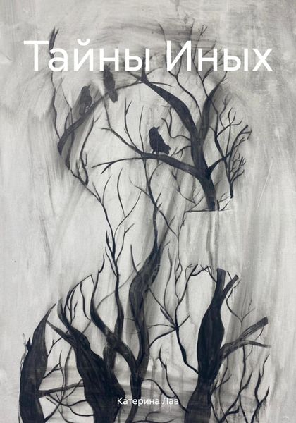 Обложка книги  «Тайны Иных»