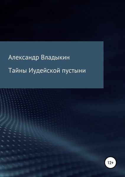 Обложка книги  «Тайны Иудейской пустыни»