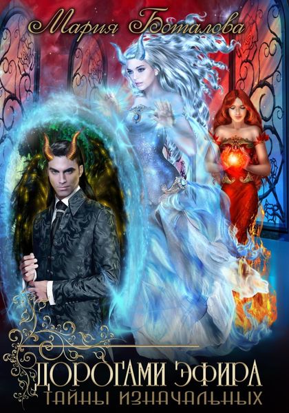 Обложка книги  «Тайны Изначальных. Дорогами Эфира»