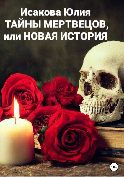 Обложка книги  «Тайны мертвецов, или Новая история»