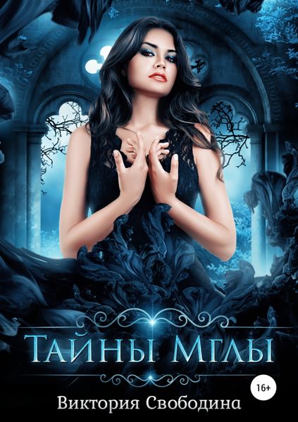 Обложка книги  «Тайны Мглы»