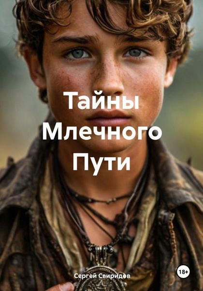 Обложка книги  «Тайны Млечного Пути»