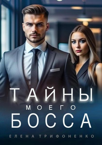 Обложка книги «Тайны моего босса»