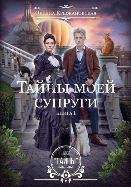 Обложка книги  «Тайны моей супруги»