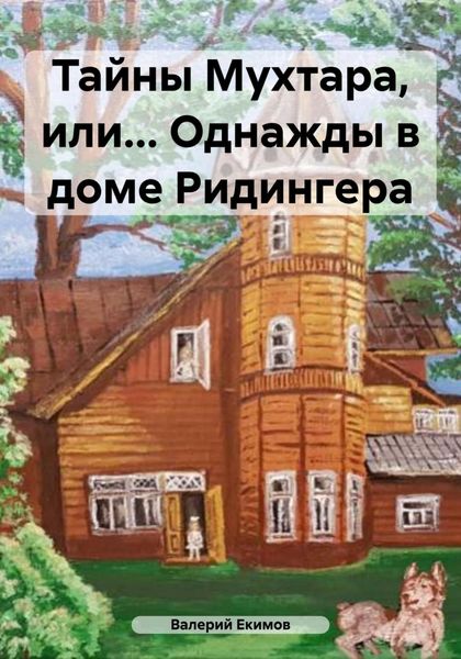 Обложка книги  «Тайны Мухтара, или… Однажды в доме Ридингера»
