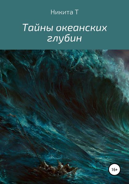 Обложка книги  «Тайны океанских глубин»