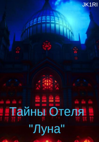 Обложка книги  «Тайны отеля «Луна»»
