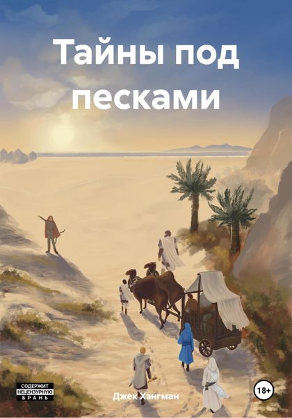 Обложка книги  «Тайны под песками»