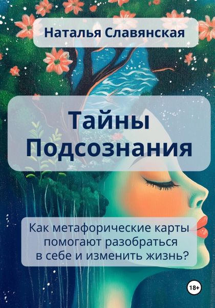 Обложка книги  «Тайны подсознания. Как метафорические карты помогают разобраться в себе и изменить жизнь?»