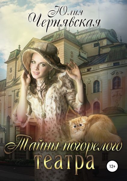 Обложка книги  «Тайны погорелого театра»