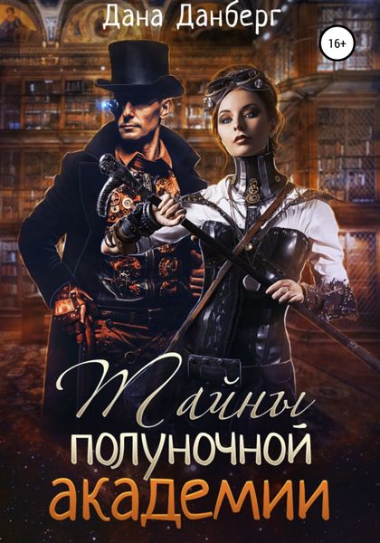Обложка книги  «Тайны полуночной академии»