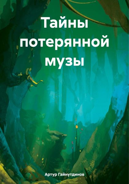 Обложка книги  «Тайны потерянной музы»