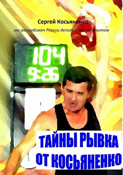 Обложка книги  «Тайны рывка от Косьяненко»