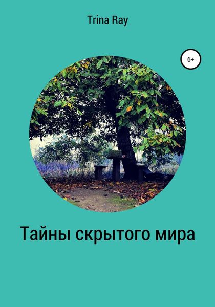 Обложка книги  «Тайны скрытого мира»