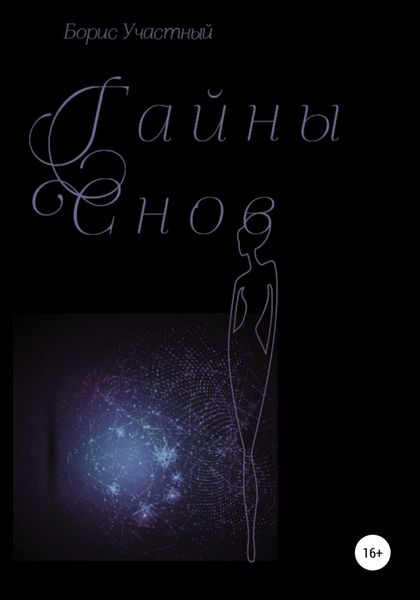 Обложка книги  «Тайны снов»