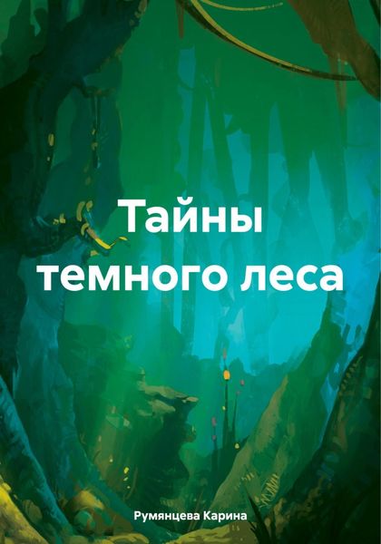 Обложка книги  «Тайны темного леса»