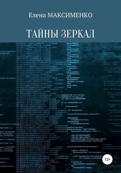Обложка книги  «Тайны зеркал»