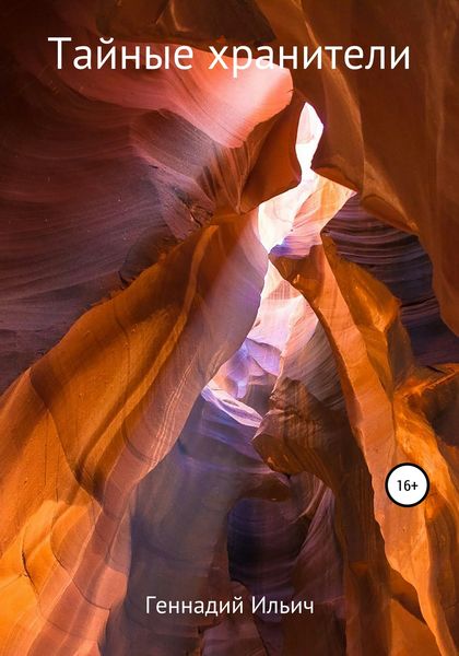 Обложка книги  «Тайные хранители»