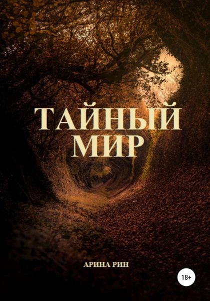 Обложка книги  «Тайный Мир»