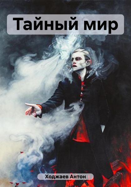 Обложка книги  «Тайный мир»