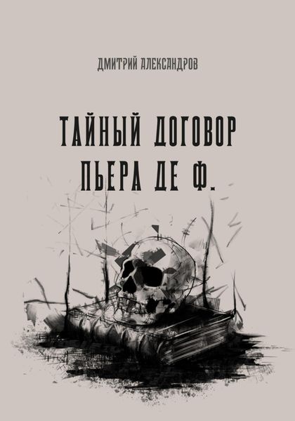 Обложка книги  «Тайный договор Пьера де Ф.»
