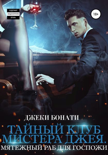 Обложка книги  «Тайный клуб мистера Джея. Мятежный раб для Госпожи»