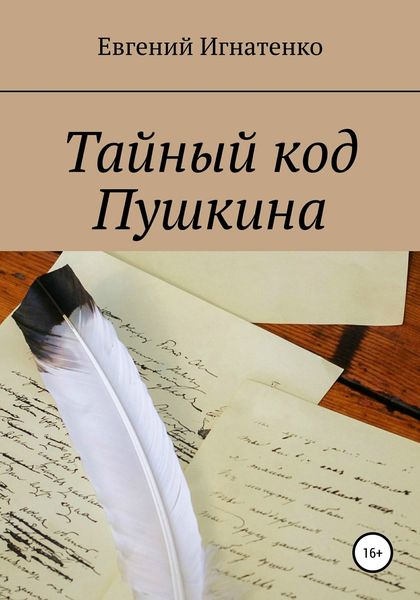 Обложка книги  «Тайный код Пушкина»