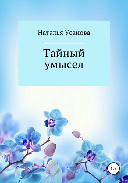 Обложка книги  «Тайный умысел»